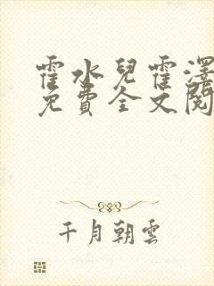 霍水儿霍泽小说免费全文阅读笔趣