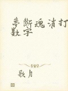 梦断魂消打三个数字