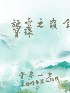 旋云之巅 金色宝珠