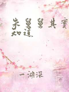 朱舅舅其实啥都知道