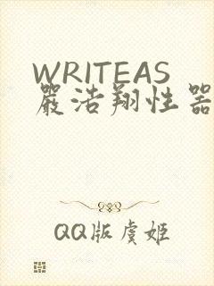 WRITEAS严浩翔性器