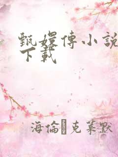 甄嬛传小说全集下载