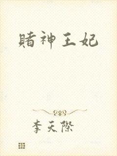 赌神王妃
