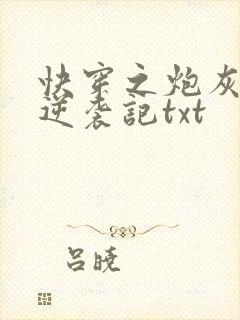 快穿之炮灰女配逆袭记txt