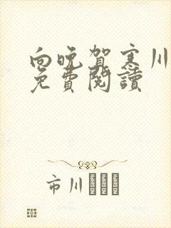 向晚贺寒川全文免费阅读