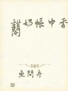 甜奶帐中香笔趣阁