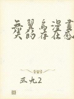 无翼乌漫画之消失的存在感