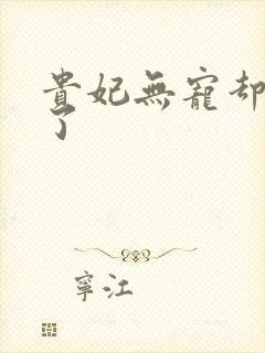 贵妃无宠却有孕了