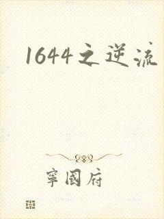 1644之逆流