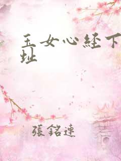 玉女心经下载地址