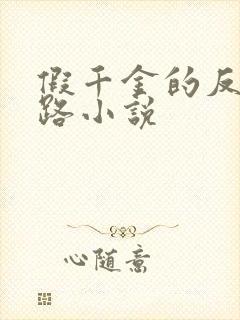 假千金的反杀之路小说