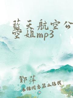 蓝天航空公司的空姐mp3