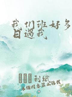 我们班好多男生日过我