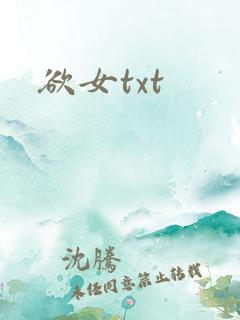 欲女txt