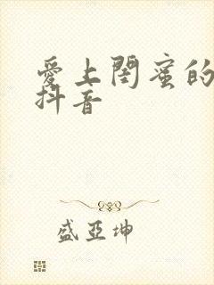 爱上闺蜜的小叔抖音