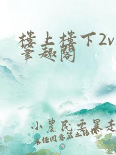 楼上楼下2v2笔趣阁