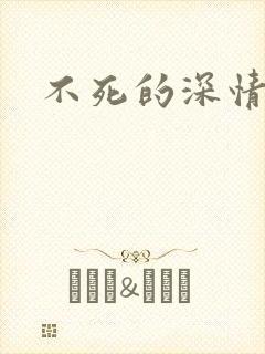 不死的深情