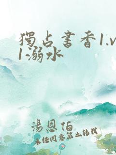 独占书香1.v1溺水