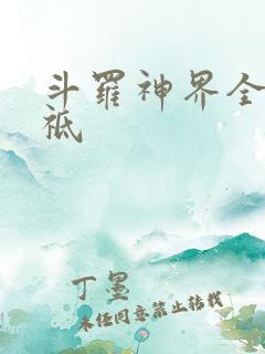 斗罗神界全部神祗