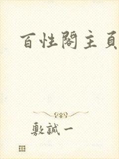 百性阁主页