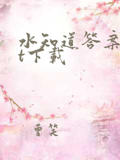 水知道答案txt下载