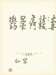 撒旦危情:大亨的豪门叛妻