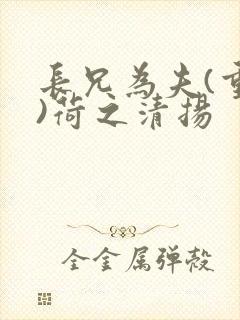 长兄为夫(重生)荷之清扬