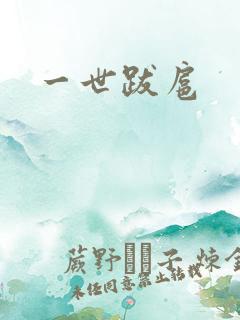 一世跋扈