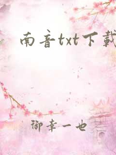 南音txt下载