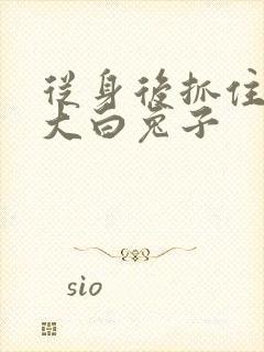 从身后抓住那对大白兔子