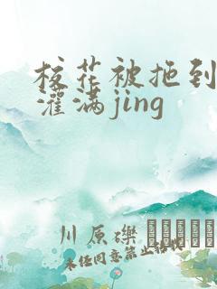 校花被拖到公厕灌满jing