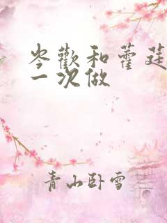 岑欢和藿莛东第一次做