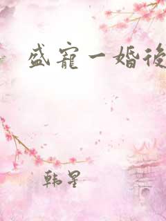 盛宠一婚后霸爱