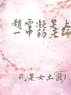 赵雪凝是上海市一中的老师