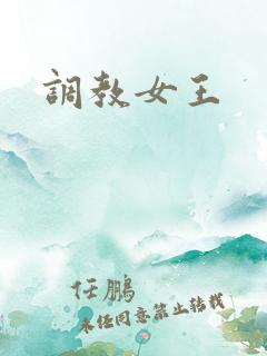 调教女王