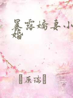 暴露娇妻小月新婚