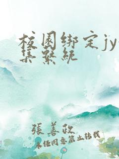 校园绑定jy收集系统