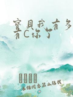 宝贝我有多久没有C你了