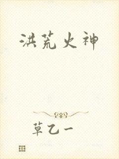 洪荒火神