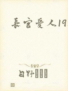 长官爱人19楼
