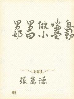 男男做喘息GV奶白小受动图