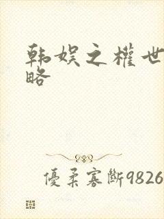 韩娱之权世界攻略