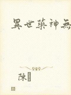 异世药神无弹窗