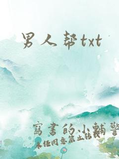 男人帮txt