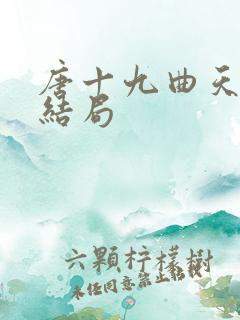 唐十九曲天歌大结局