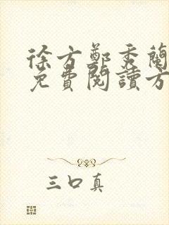 徐方郑秀兰小说免费阅读方