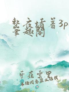 整夜堵着3pH笔趣阁