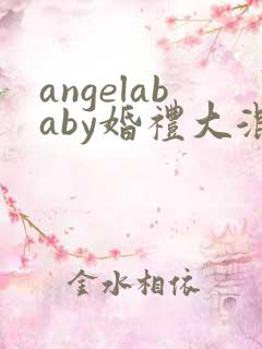 angelababy婚礼大混战