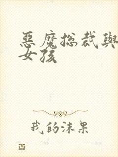 恶魔总裁与冷情女孩