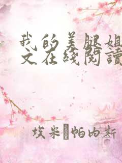 我的美腿姐姐全文在线阅读小说